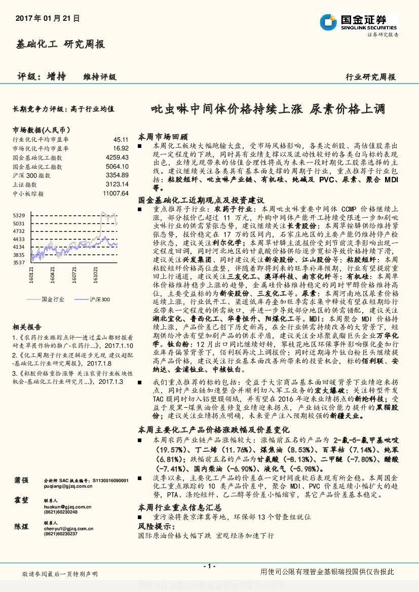 国金证券：基础化工研究周报：吡虫啉中间体价格持续上涨 尿素价格上调