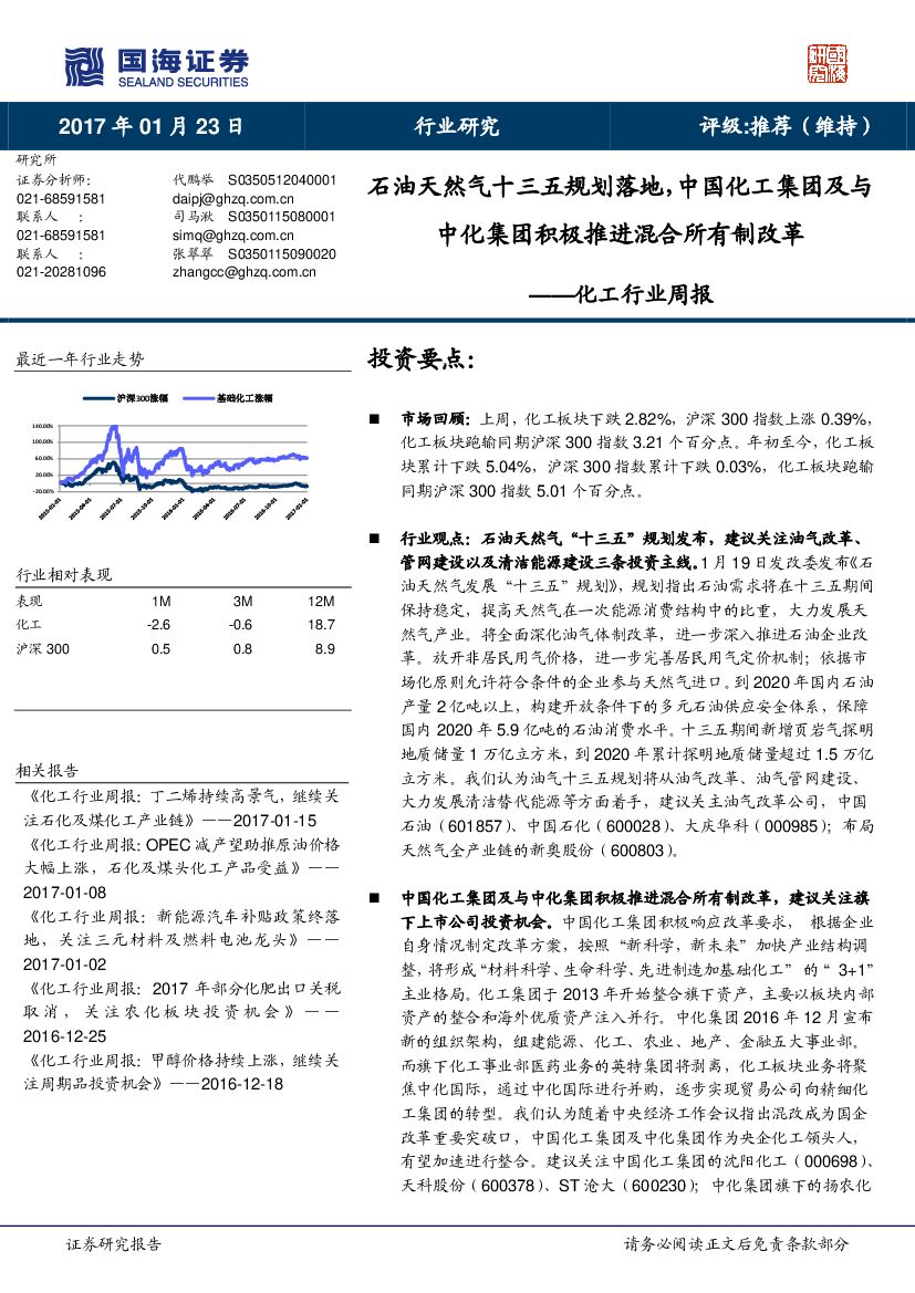 国海证券：化工行业周报：石油天然气十三五规划落地，中国化工集团及与中化集团积极推进混合所有制改革