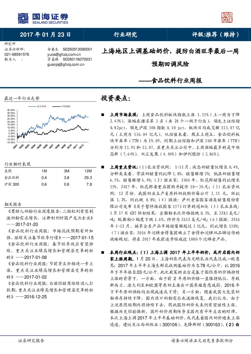 国海证券：食品饮料行业周报：上海地区上调基础奶价，提防白酒旺季最后一周预期回调风险