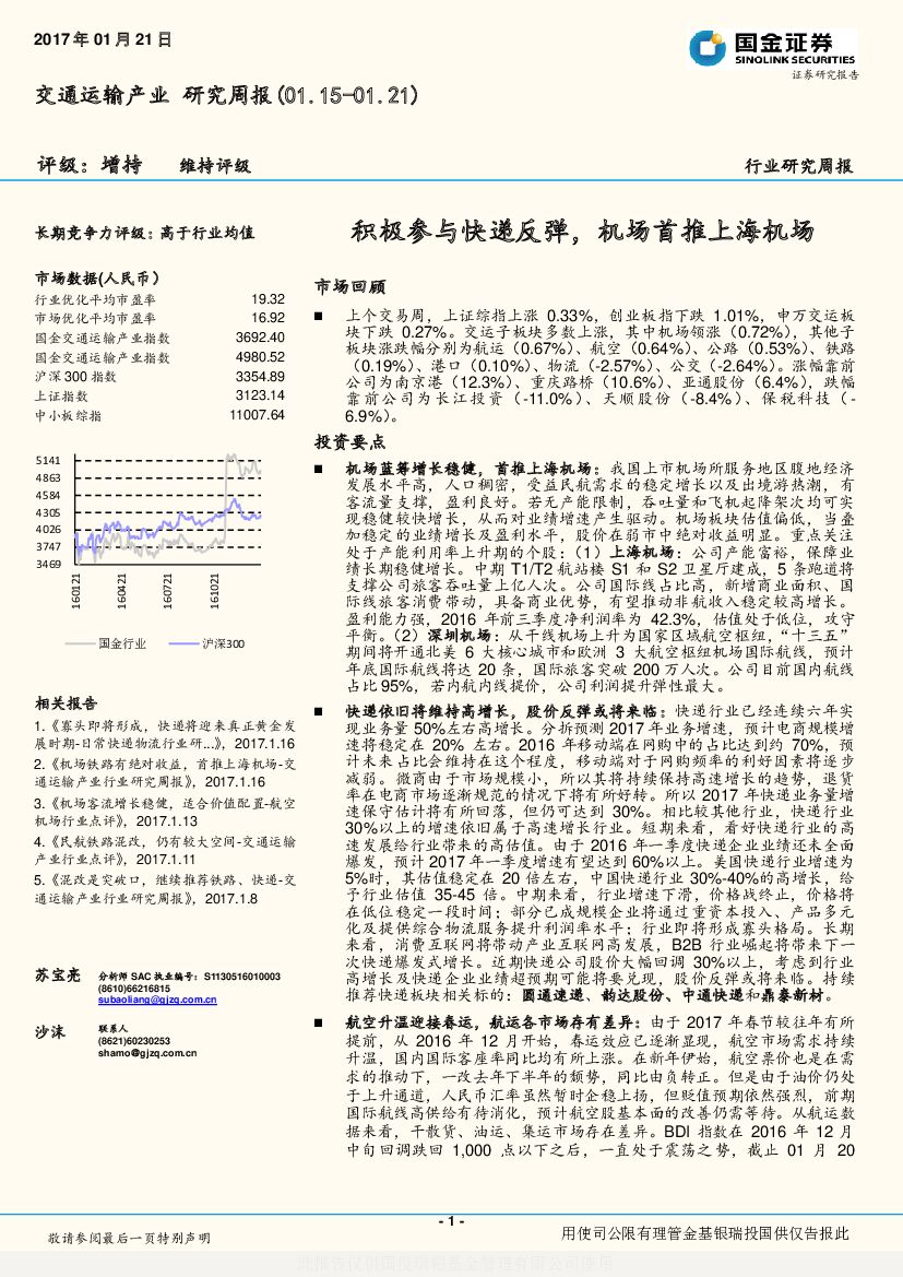 国金证券：交通运输行业研究周报：积极参与快递反弹，机场首推上海机场