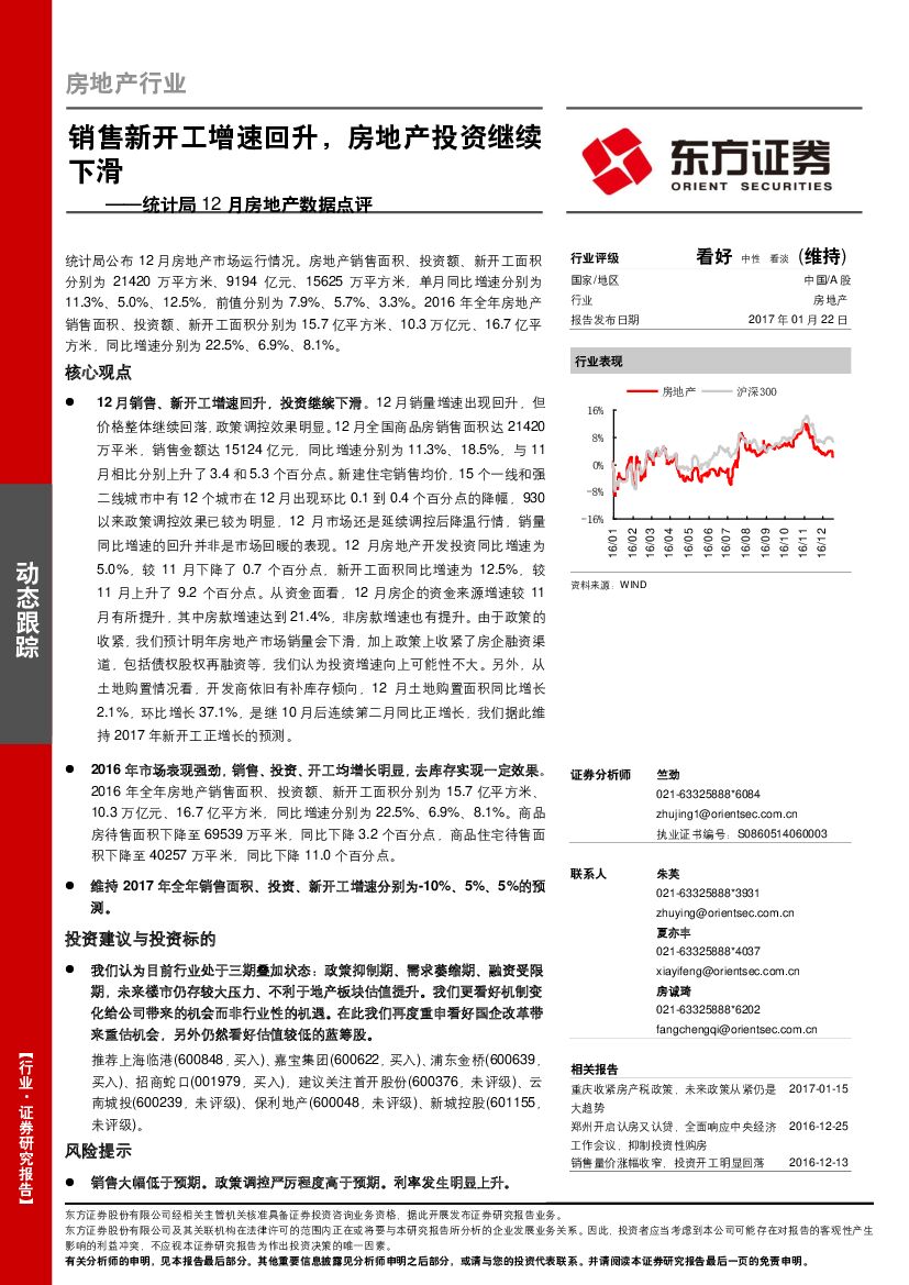 东方证券：统计局12月房地产数据点评：销售新开工增速回升，房地产投资继续下滑