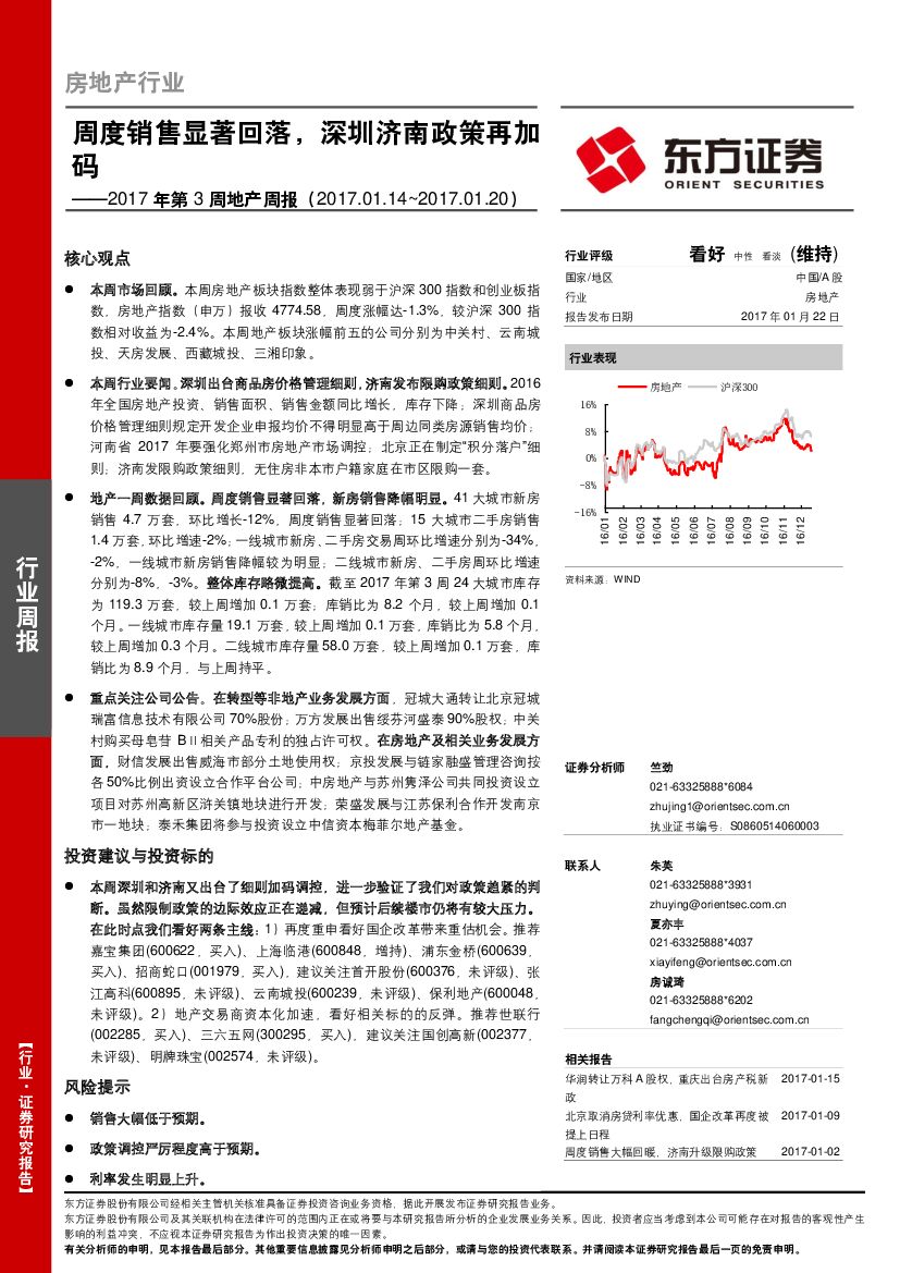 东方证券：2017年第3周地产周报：周度销售显著回落，深圳济南政策再加码