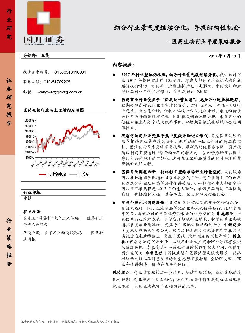 国开证券：医药生物行业年度策略报告：细分行业景气度继续分化，寻找结构性机会