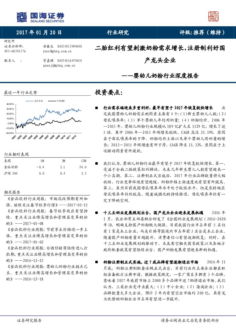 国海证券：婴幼儿奶粉行业深度报告：二胎红利有望刺激奶粉需求增长，注册制利好国产龙头企业