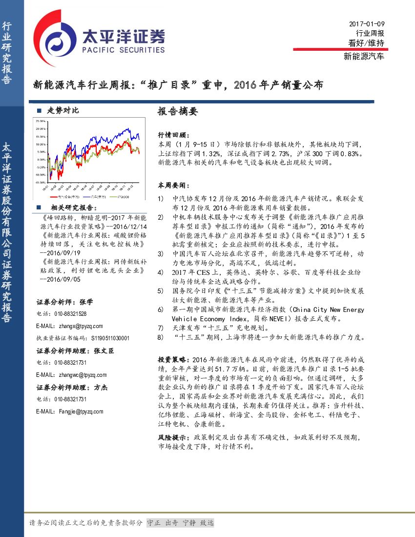 太平洋证券：新能源汽车行业周报：“推广目录”重申，2016年产销量公布