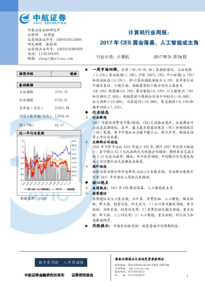 中航证券：计算机行业周报：2017年CES展会落幕，人工智能成主角