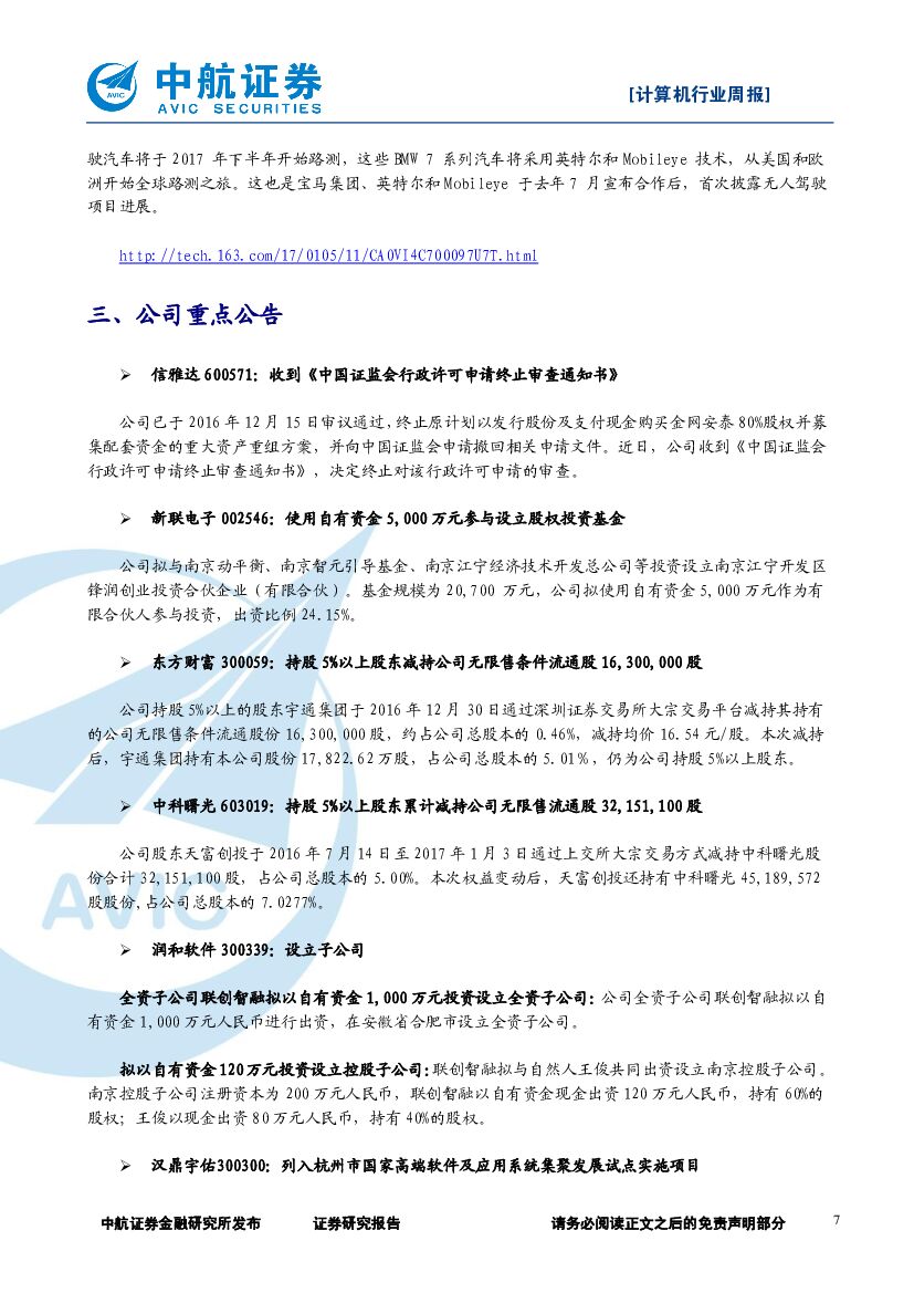 中航证券：计算机行业周报：2017年CES展会落幕，人工智能成主角_第7页