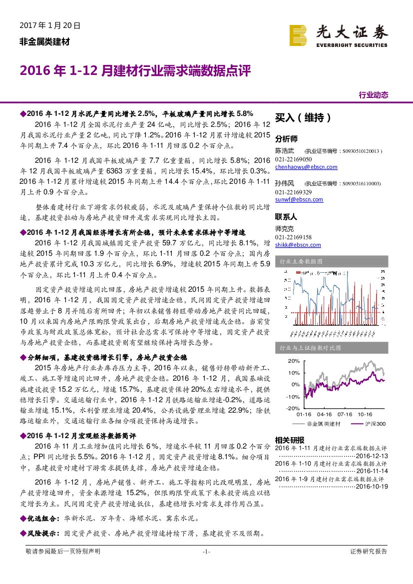 光大证券：非金属类建材行业动态：2016年1-12月建材行业需求端数据点评