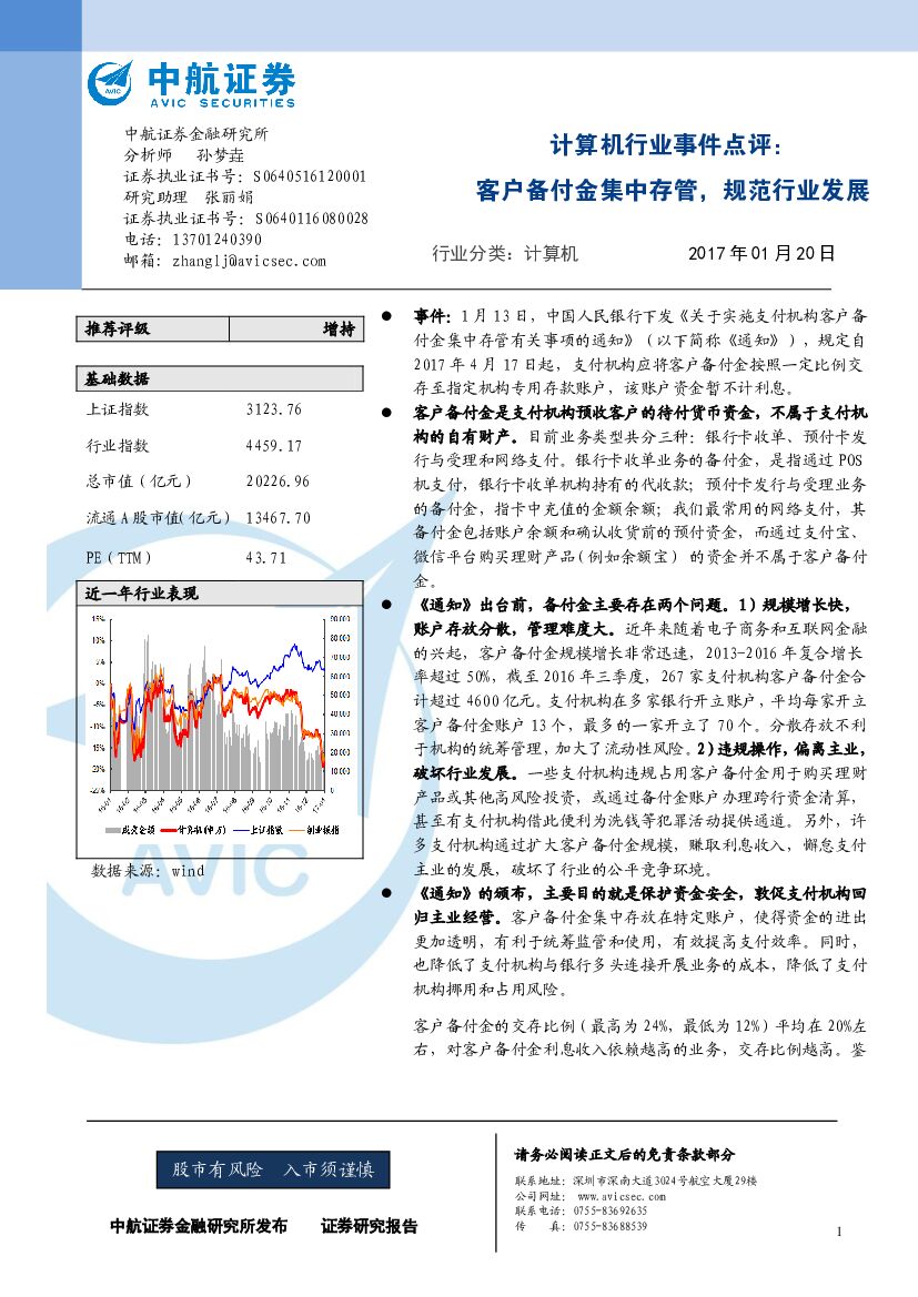 中航证券：计算机行业事件点评：客户备付金集中存管，规范行业发展