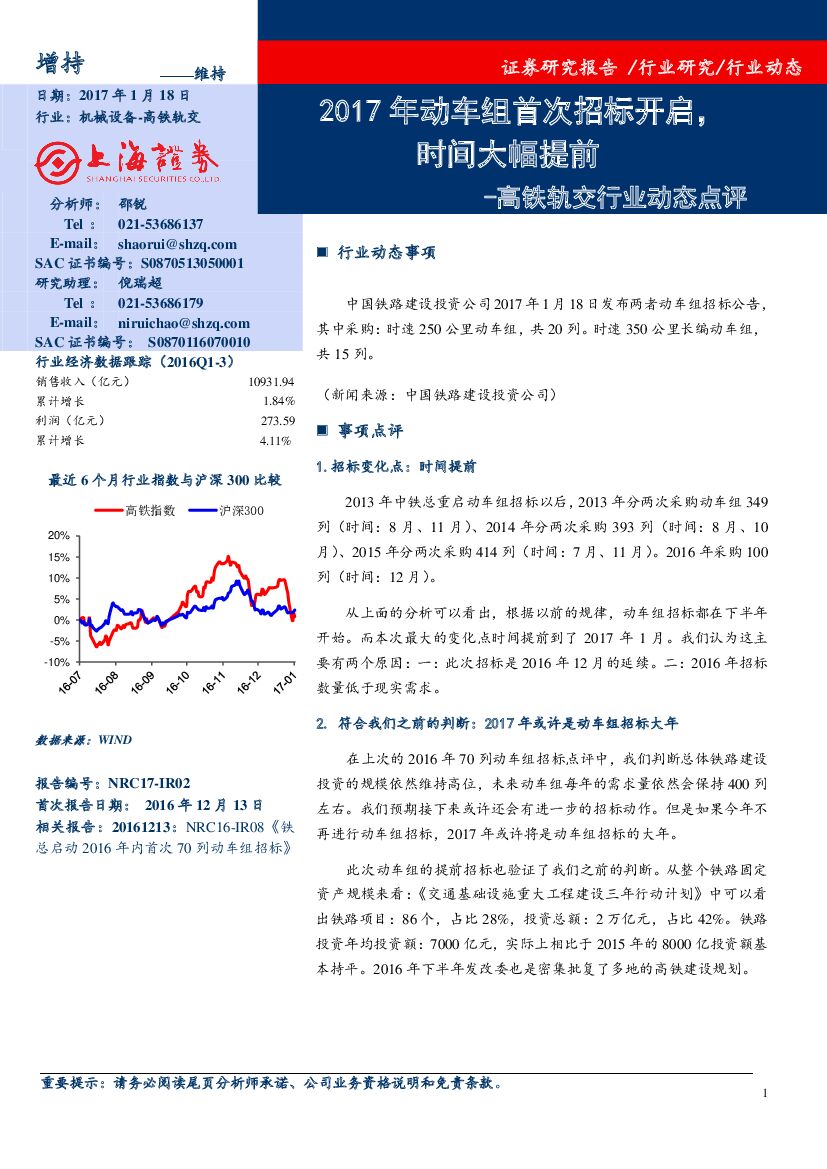 上海证券：高铁轨交行业动态点评：2017年动车组首次招标开启，时间大幅提前
