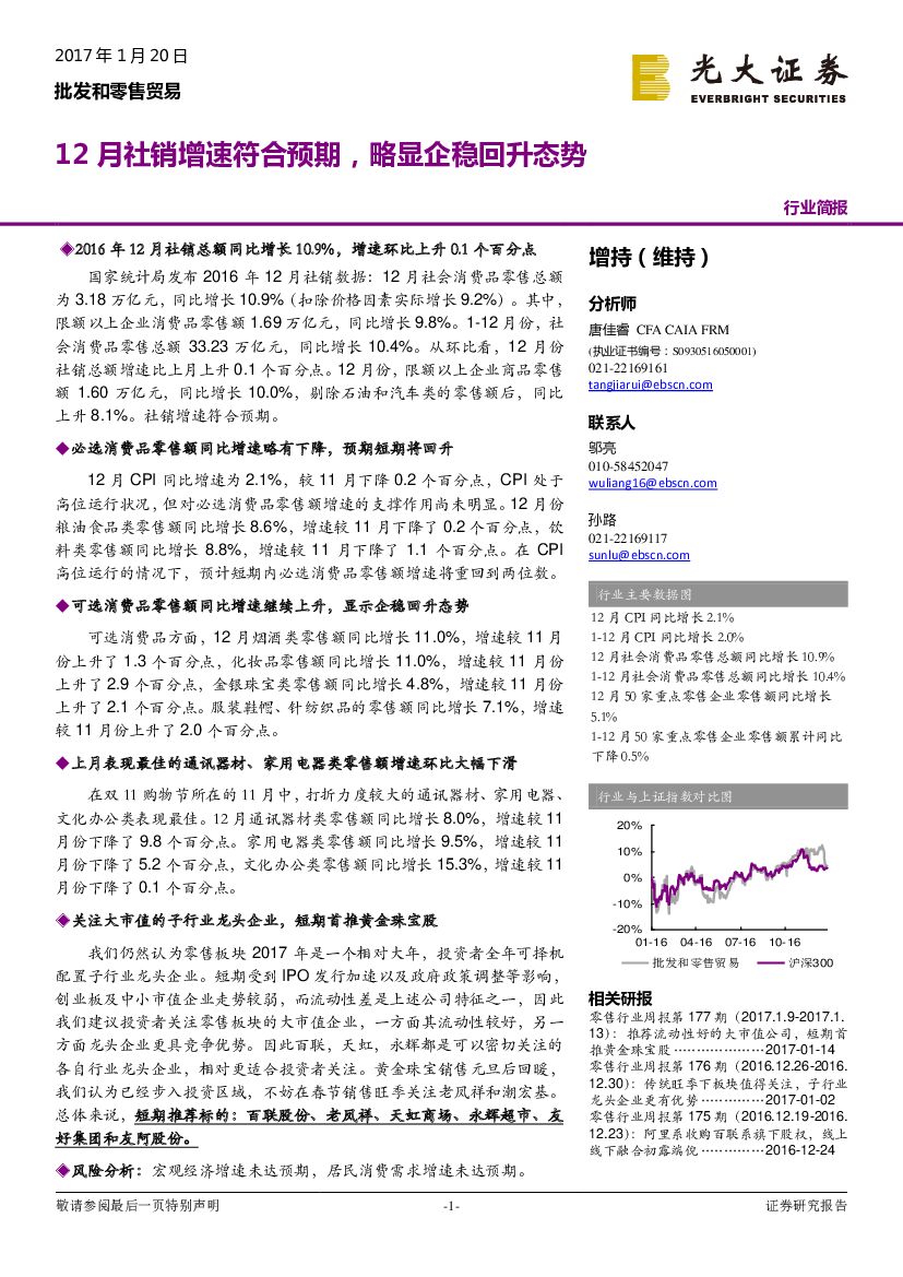 光大证券：批发和零售贸易行业简报：12月社销增速符合预期，略显企稳回升态势