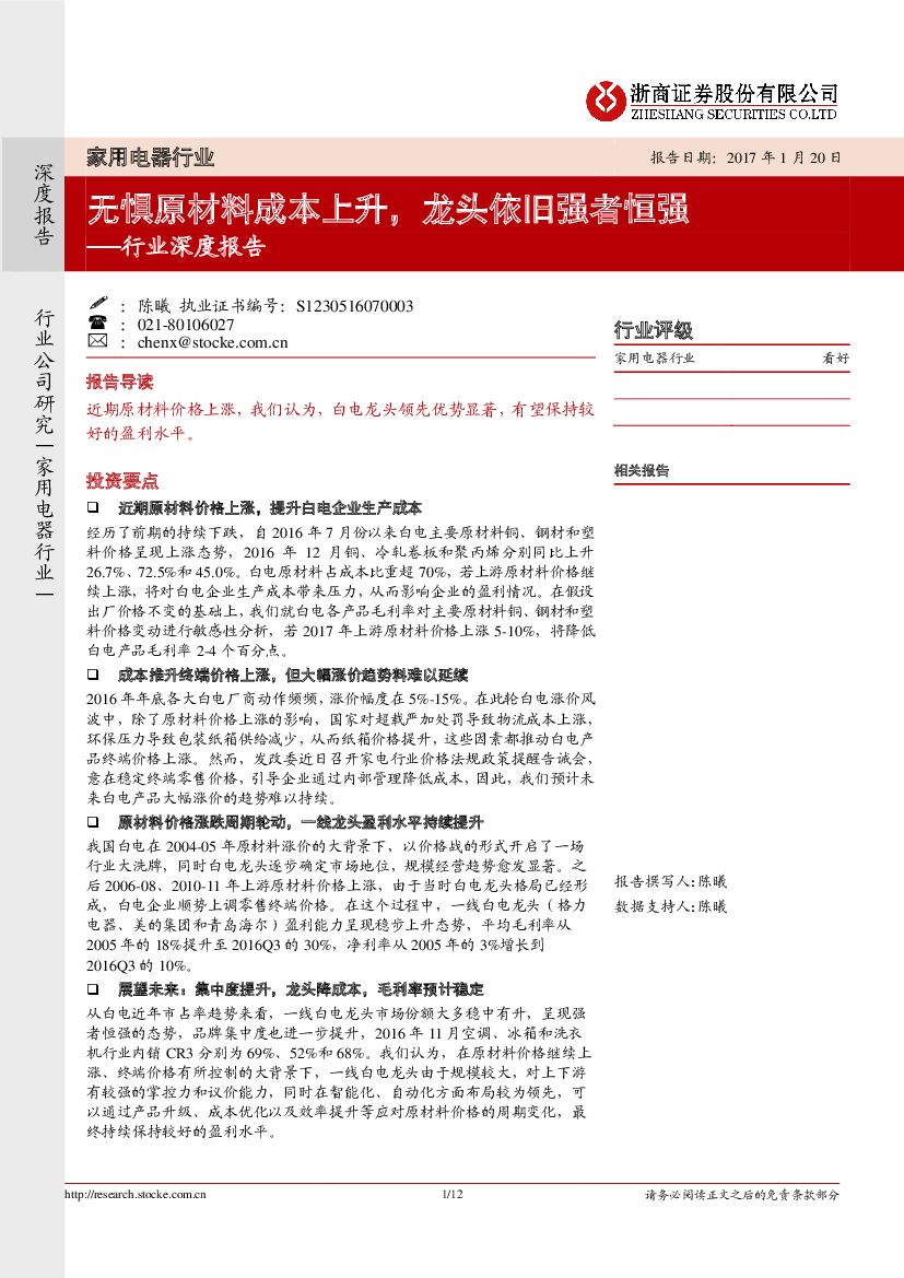 浙商证券：家用电器行业深度报告：无惧原材料成本上升，龙头依旧强者恒强