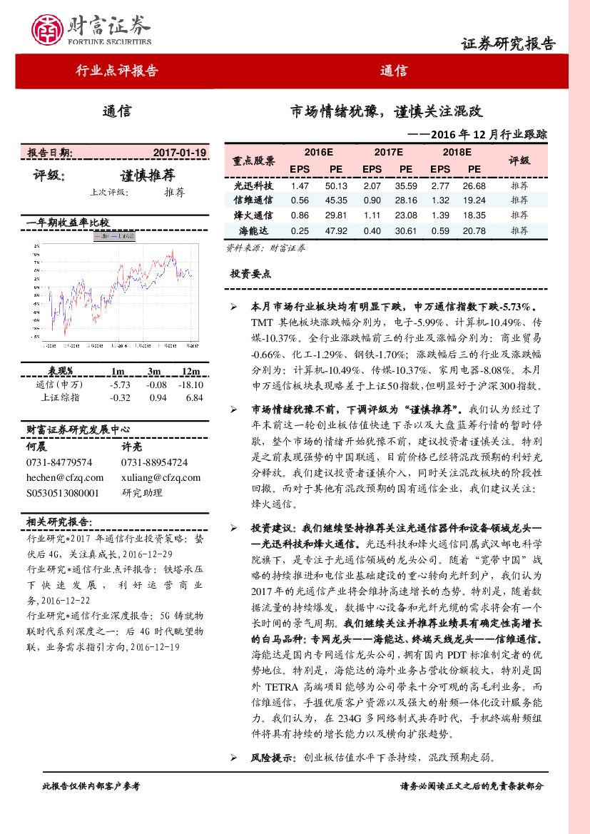 财富证券：通信行业2016年12月行业跟踪：市场情绪犹豫，谨慎关注混改