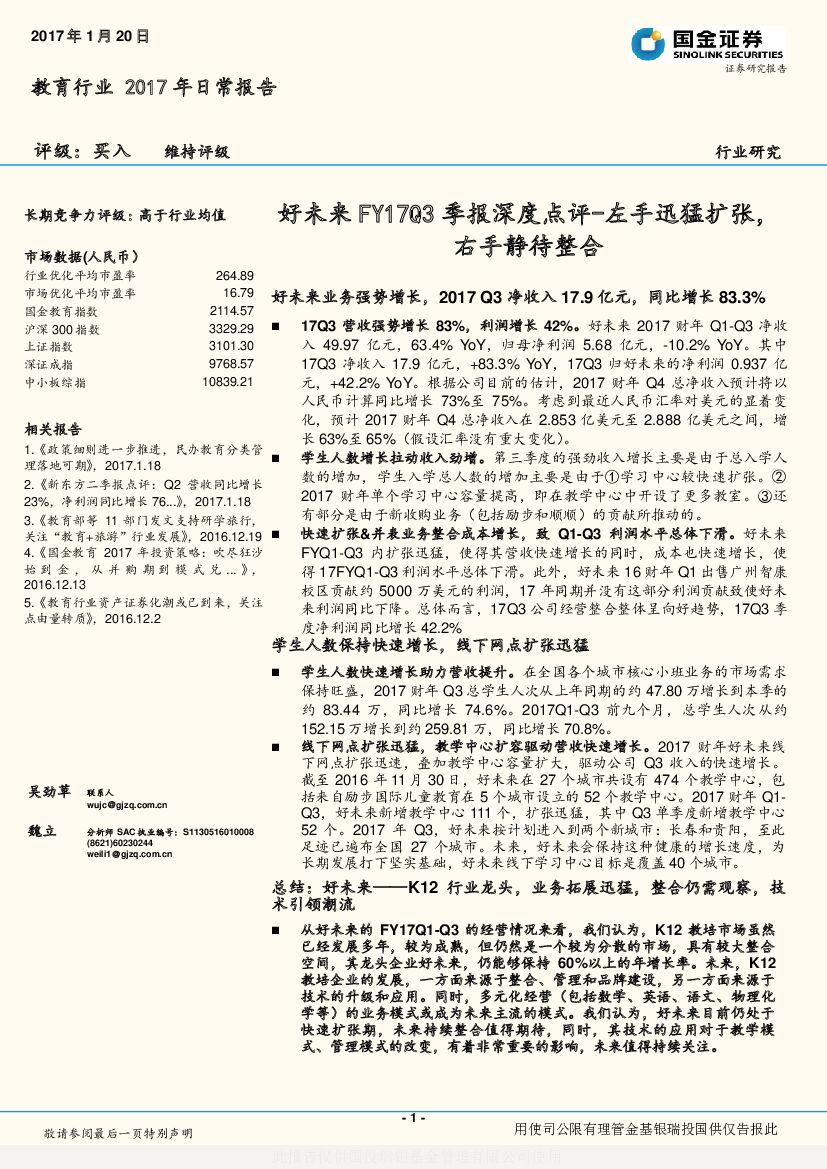 国金证券：教育行业2017年日常报告：好未来FY17Q3季报深度点评-左手迅猛扩张，右手静待整合