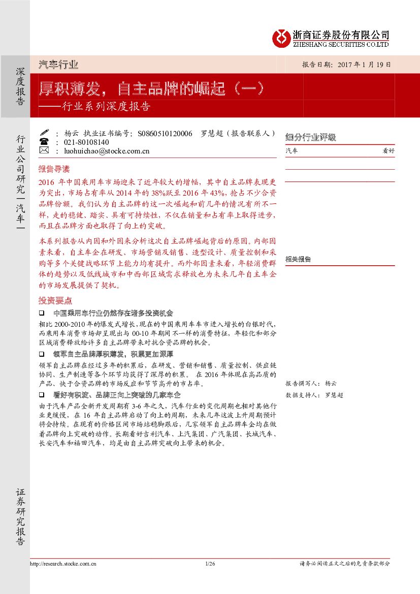 浙商证券：汽车行业系列深度报告：厚积薄发，自主品牌的崛起