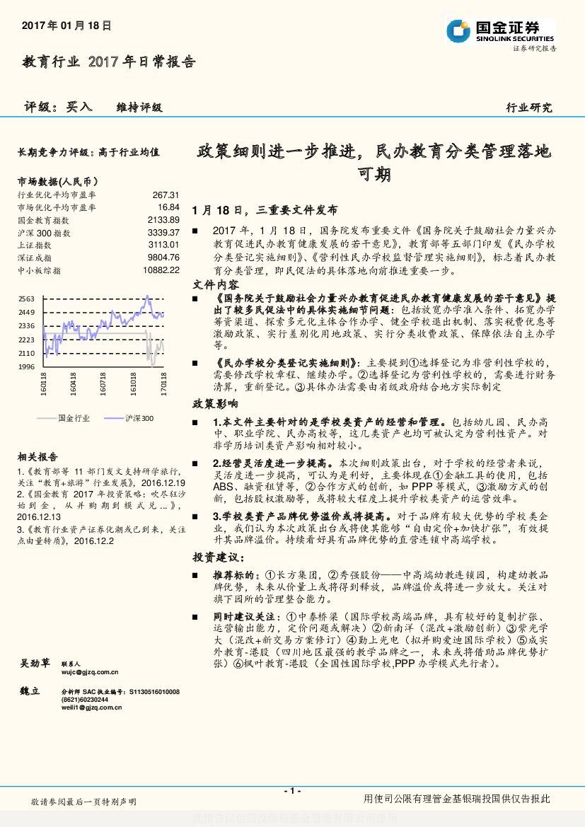 国金证券：教育行业2017年日常报告：政策细则进一步推进，民办教育分类管理落地可期