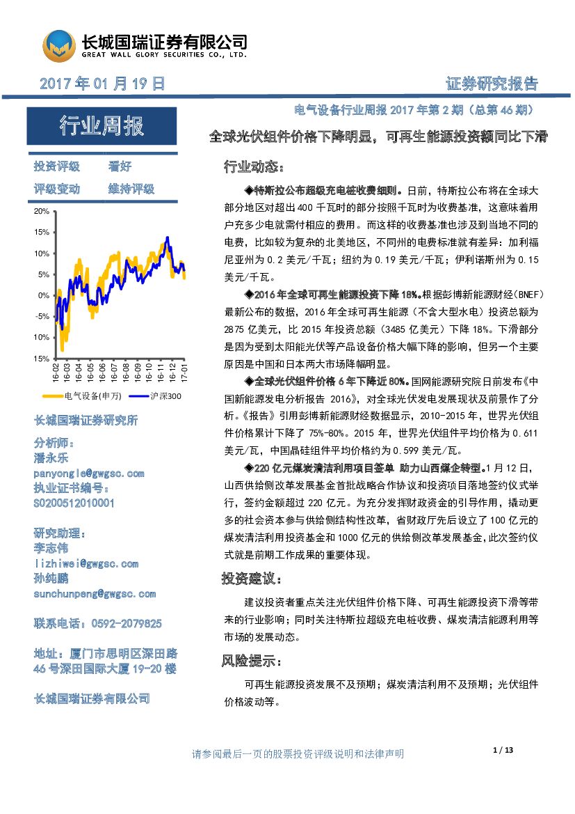 长城国瑞证券：电气设备行业周报：全球光伏组件价格下降明显，可再生能源投资额同比下滑