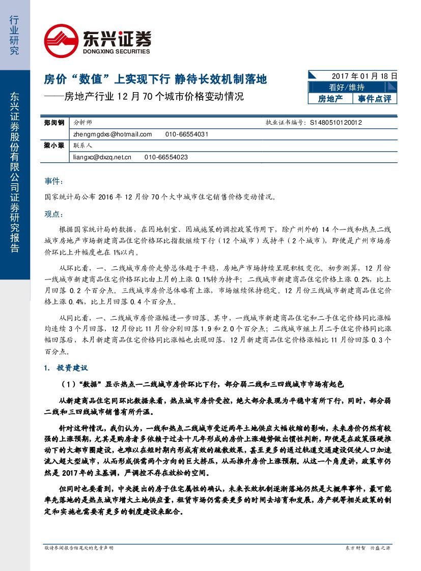 东兴证券：房地产行业12月70个城市价格变动情况：房价“数值”上实现下行  静待长效机制落地