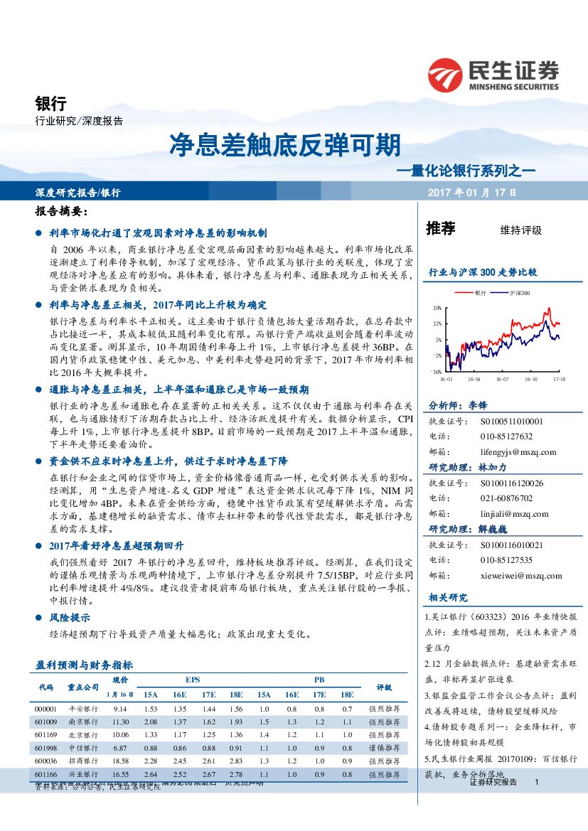 民生证券：量化论银行系列之一：净息差触底反弹可期
