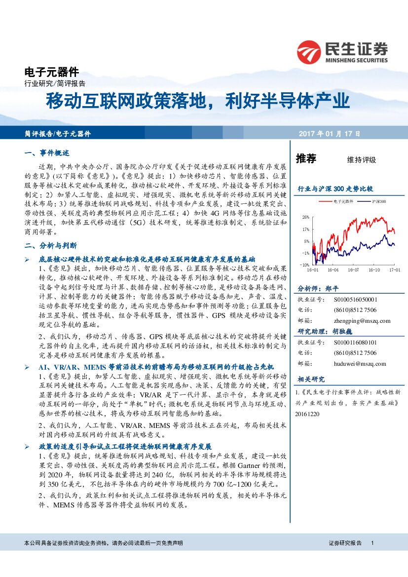 民生证券：电子元器件行业：移动互联网政策落地，利好半导体产业