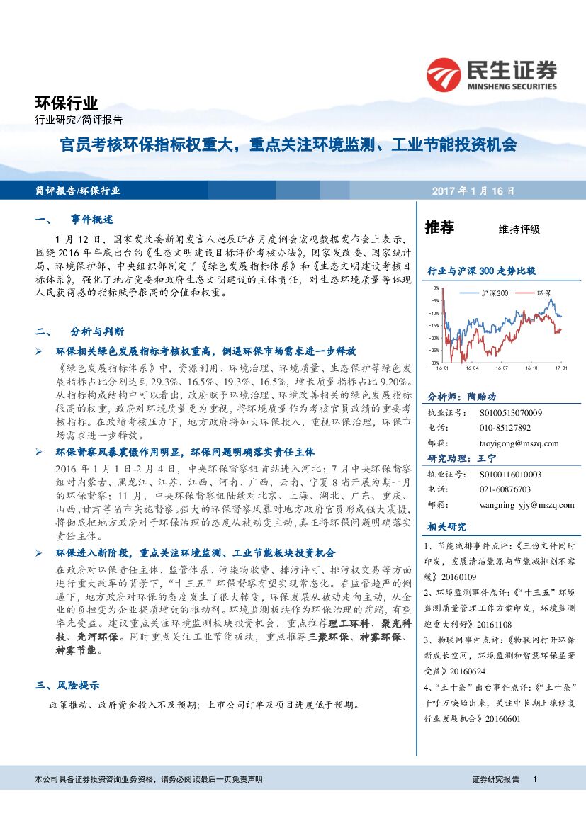 民生证券：环保行业：官员考核环保指标权重大，重点关注环境监测、工业节能投资机会