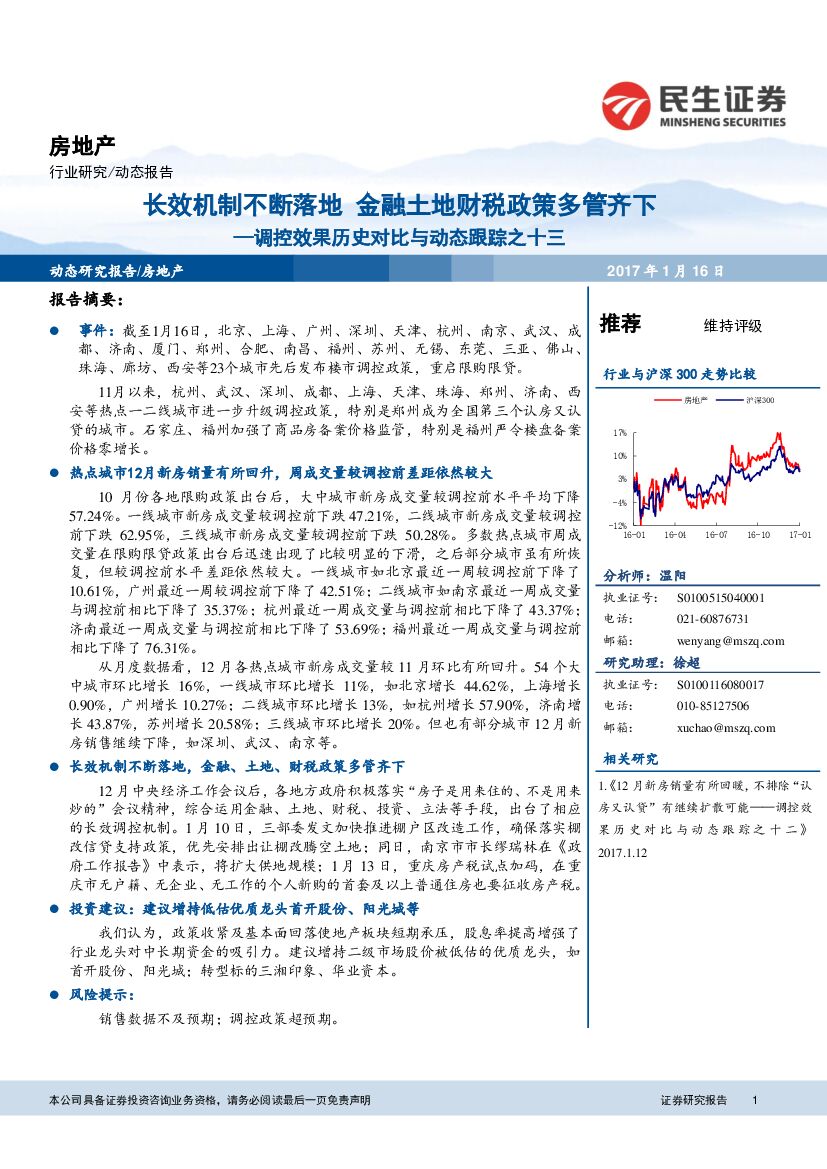 民生证券：房地产：调控效果历史对比与动态跟踪之十三-长效机制不断落地 金融土地财税政策多管齐下