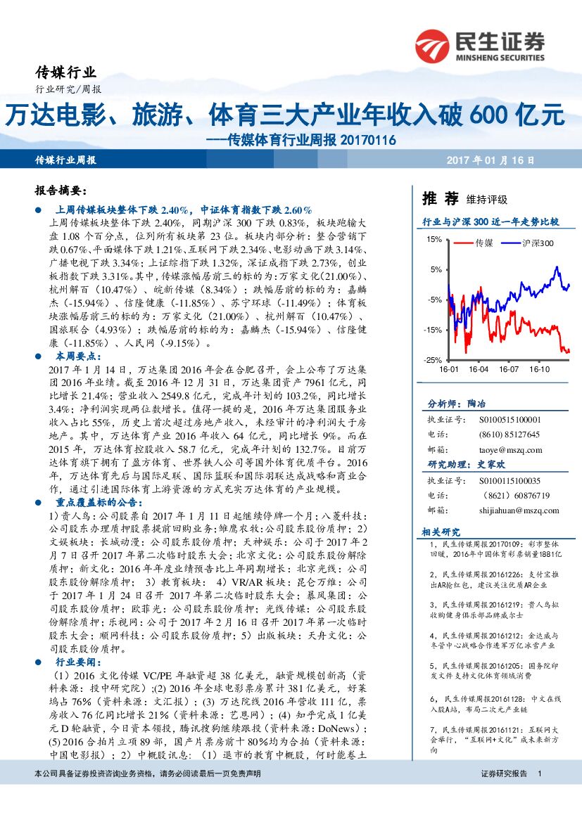 民生证券：传媒体育行业周报：万达电影、旅游、体育三大产业年收入破600亿元
