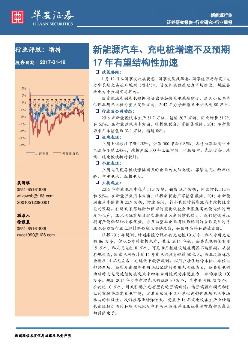 华安证券：新能源行业行业周报：新能源汽车、充电桩增速不及预期 17年有望结构性加速