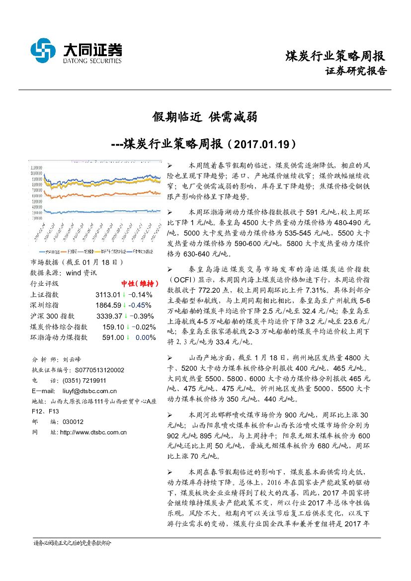 大同证券：煤炭行业策略周报：假期临近 供需减弱