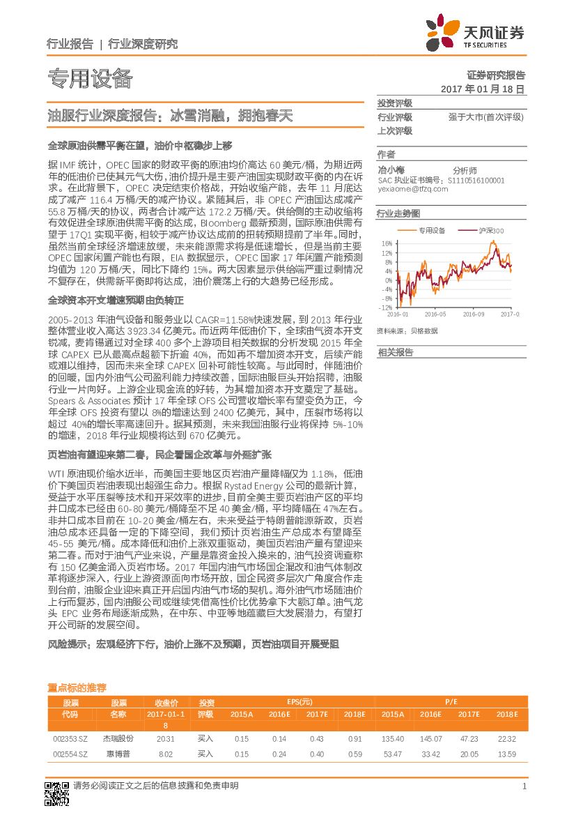 天风证券：油服行业深度报告：冰雪消融，拥抱春天