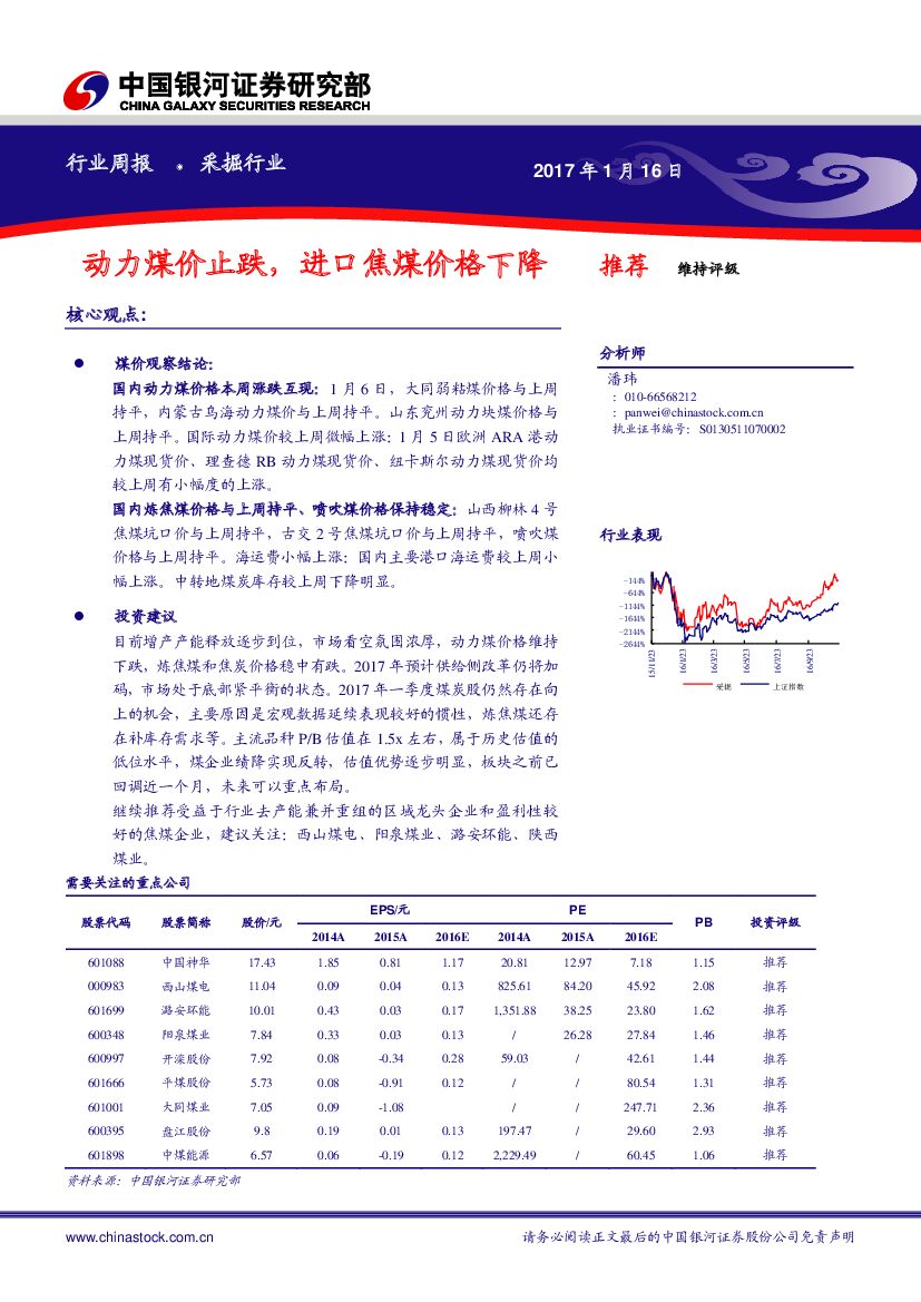 中国银河：采掘行业：动力煤价止跌，进口焦煤价格下降