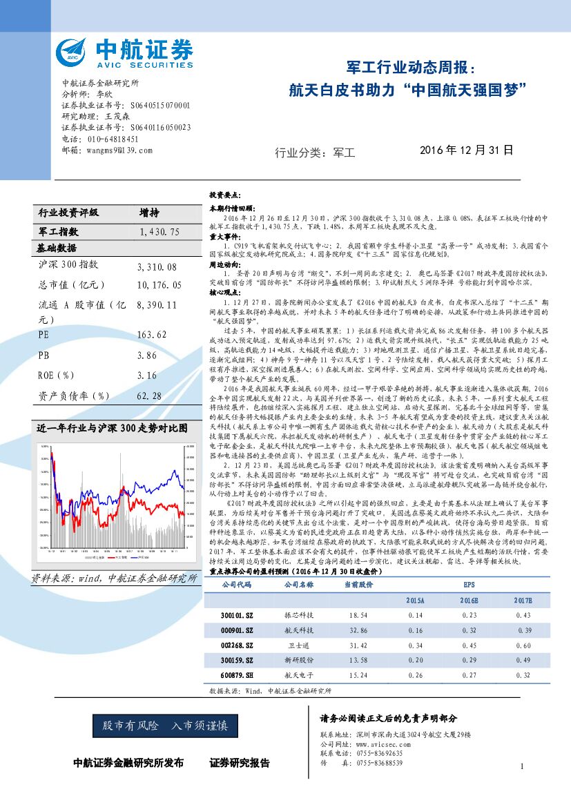 中航证券：军工行业动态周报：航天白皮书助力“中国航天强国梦”