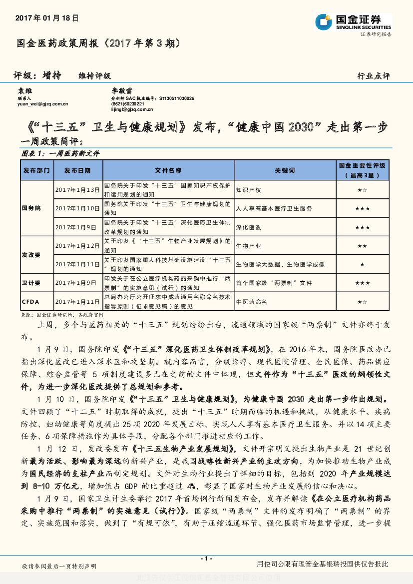 国金证券：国金医药政策周报：《“十三五”卫生与健康规划》发布，“健康中国2030”走出第一步