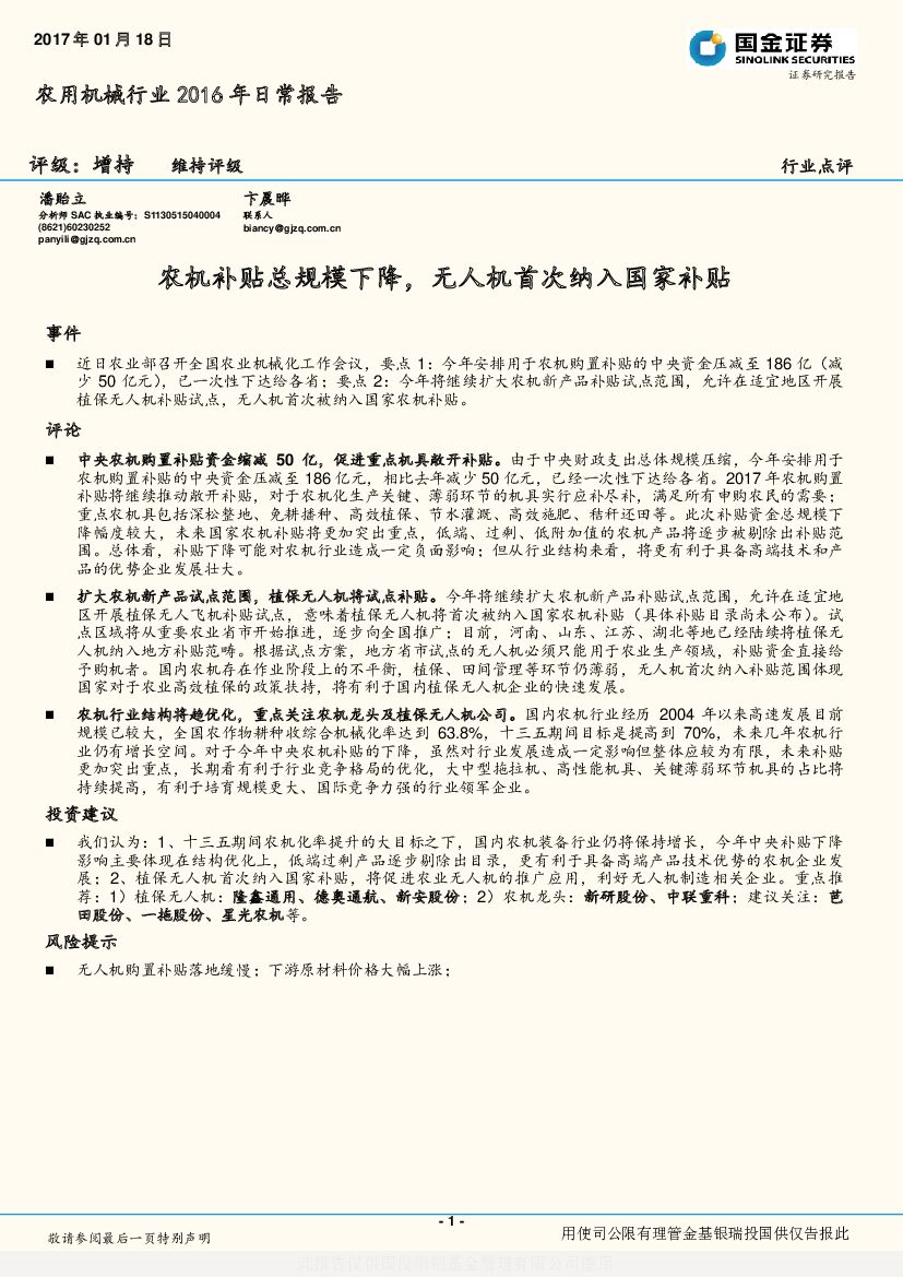 国金证券：农用机械行业2016年日常报告：农机补贴总规模下降，无人机首次纳入国家补贴