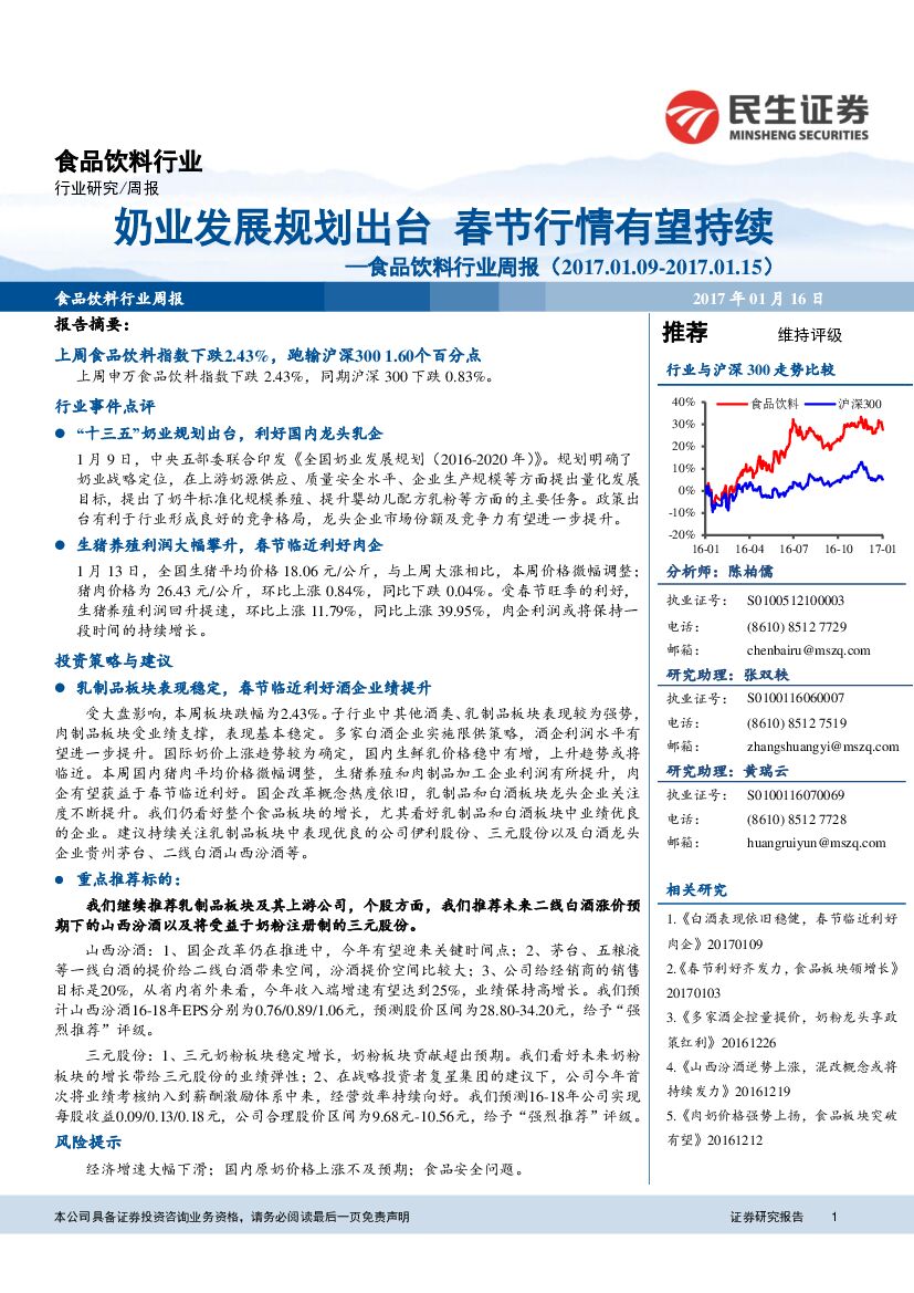 民生证券：食品饮料行业周报：奶业发展规划出台 春节行情有望持续