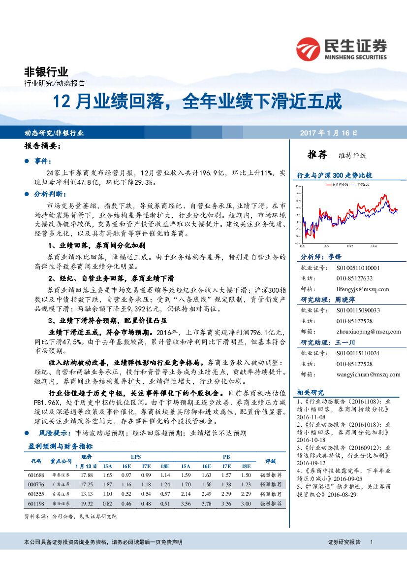 民生证券：非银行业：12月业绩回落，全年业绩下滑近五成