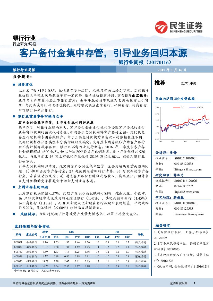 民生证券：银行业周报：客户备付金集中存管，引导业务回归本源