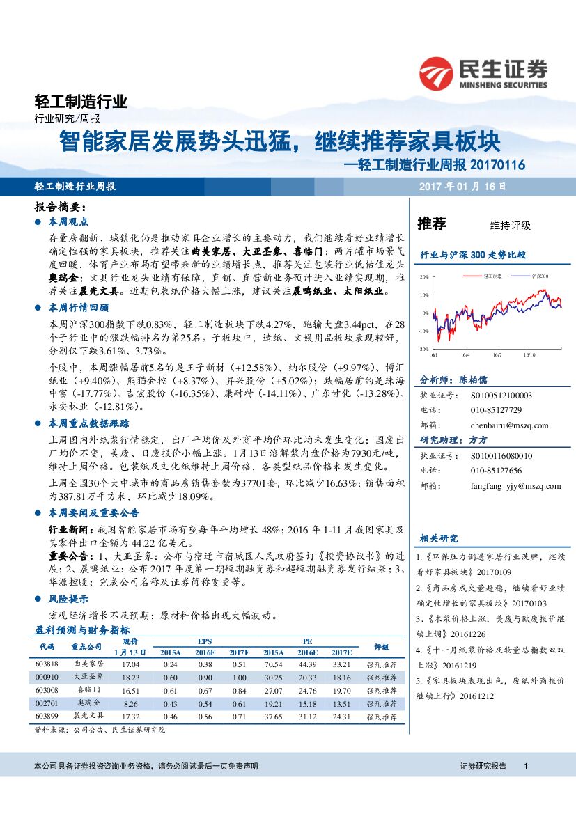 民生证券：轻工制造行业周报：智能家居发展势头迅猛，继续推荐家具板块