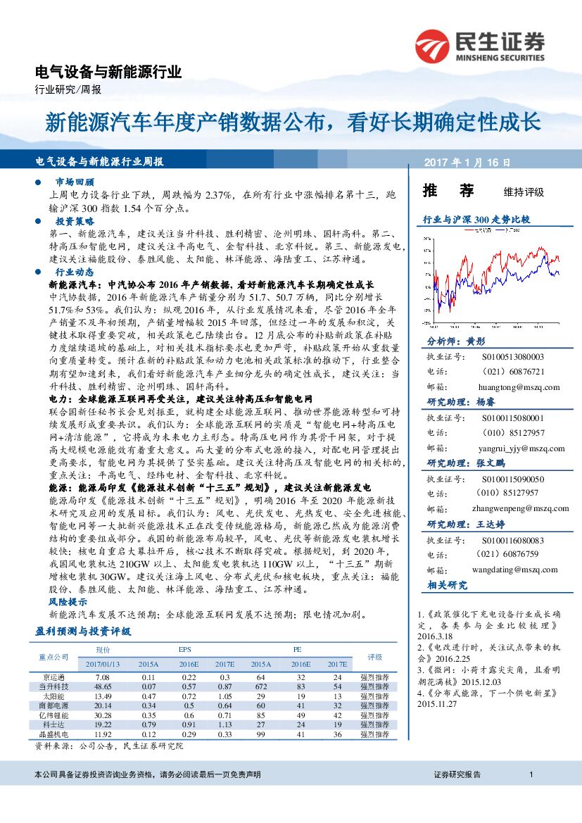 民生证券：电气设备与新能源行业周报：新能源汽车年度产销数据公布，看好长期确定性成长