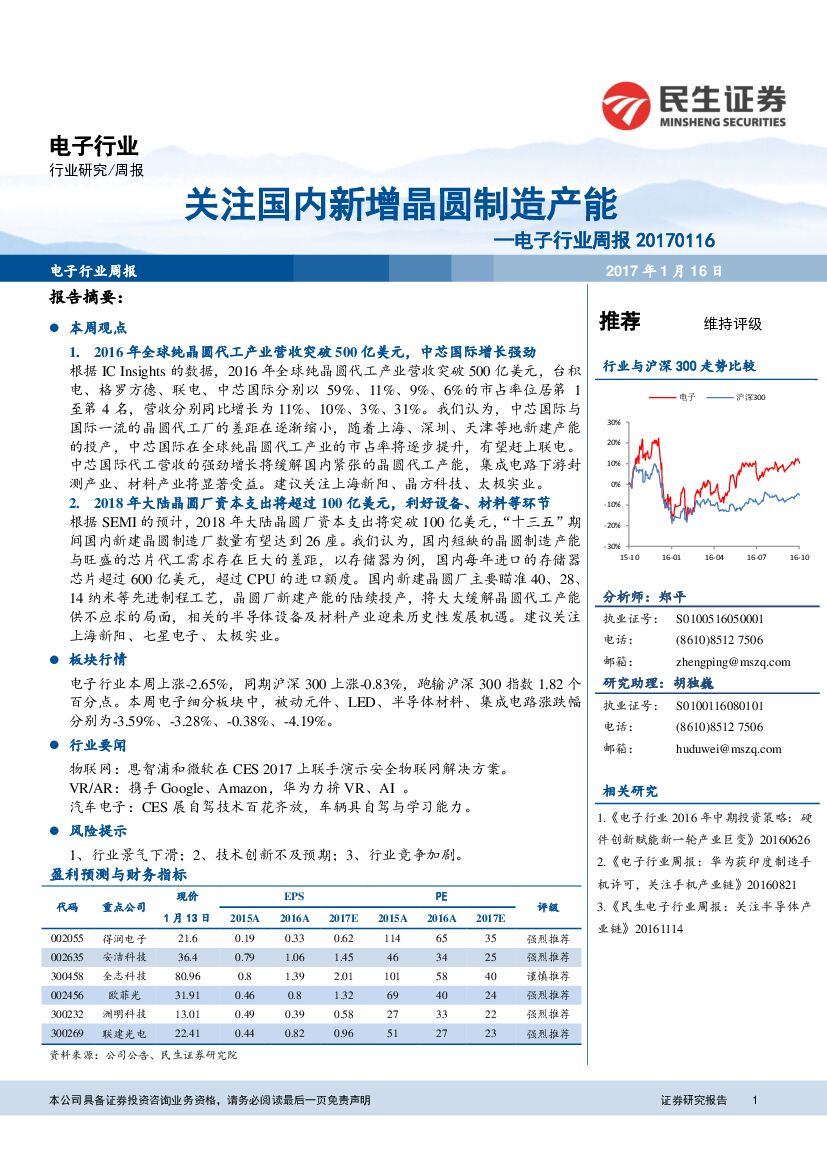 民生证券：电子行业周报：关注国内新增晶圆制造产能