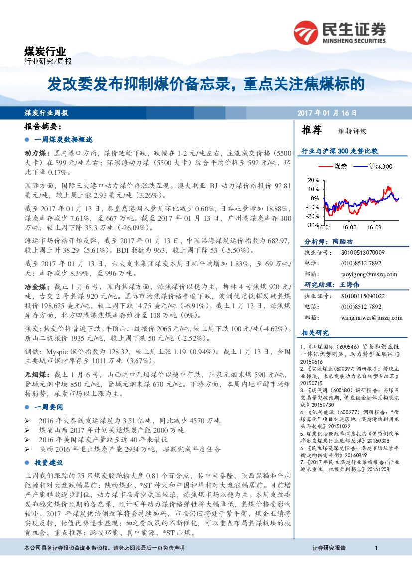 民生证券：煤炭行业周报：发改委发布抑制煤价备忘录，重点关注焦煤标的