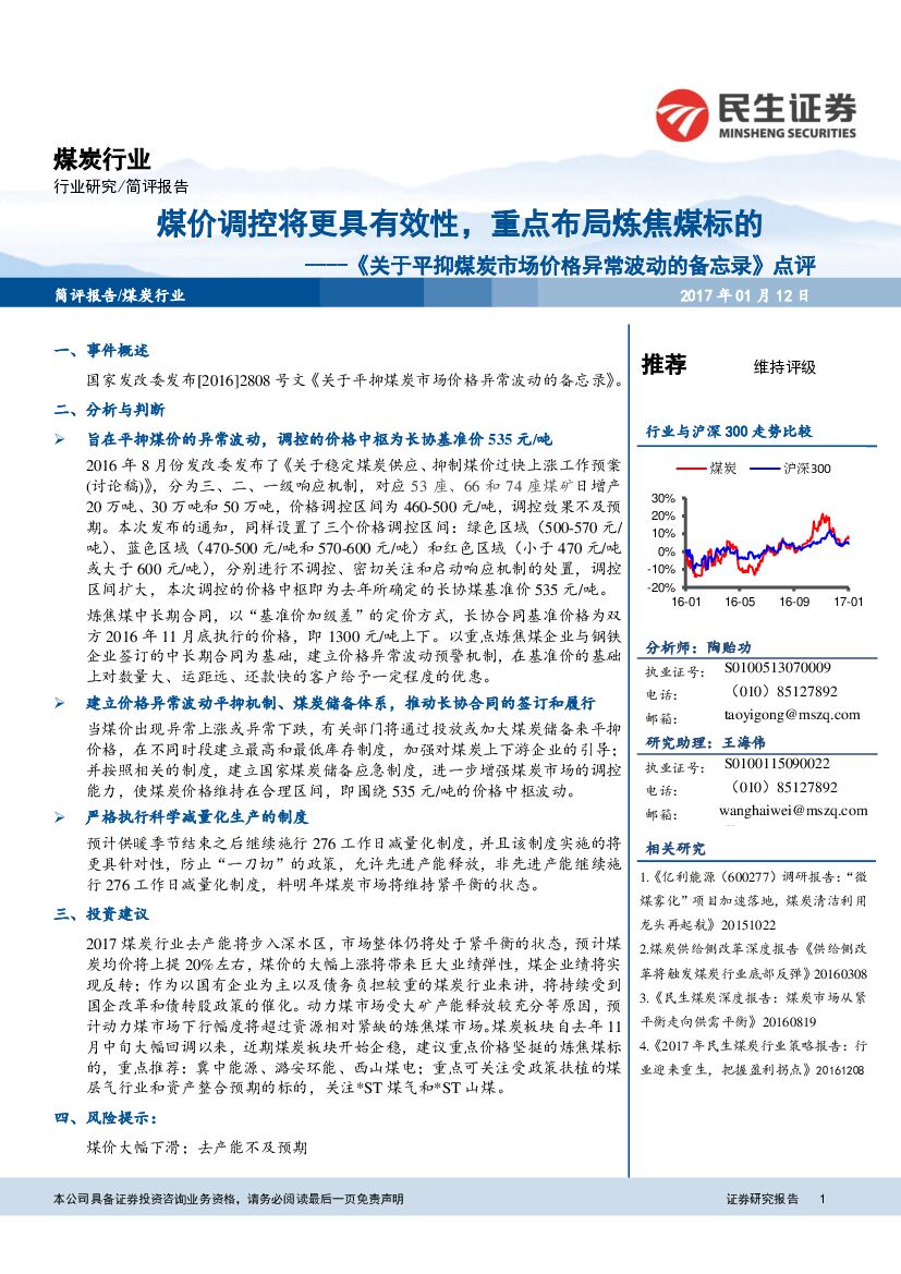 民生证券：煤炭行业：《关于平抑煤炭市场价格异常波动的备忘录》点评：煤价调控将更具有效性，重点布局炼焦煤标的