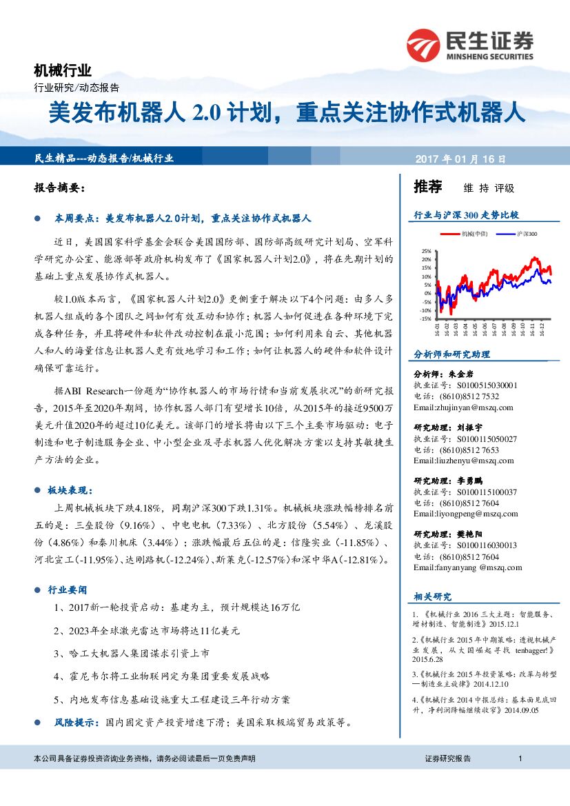 民生证券：机械行业：美发布机器人2.0计划，重点关注协作式机器人