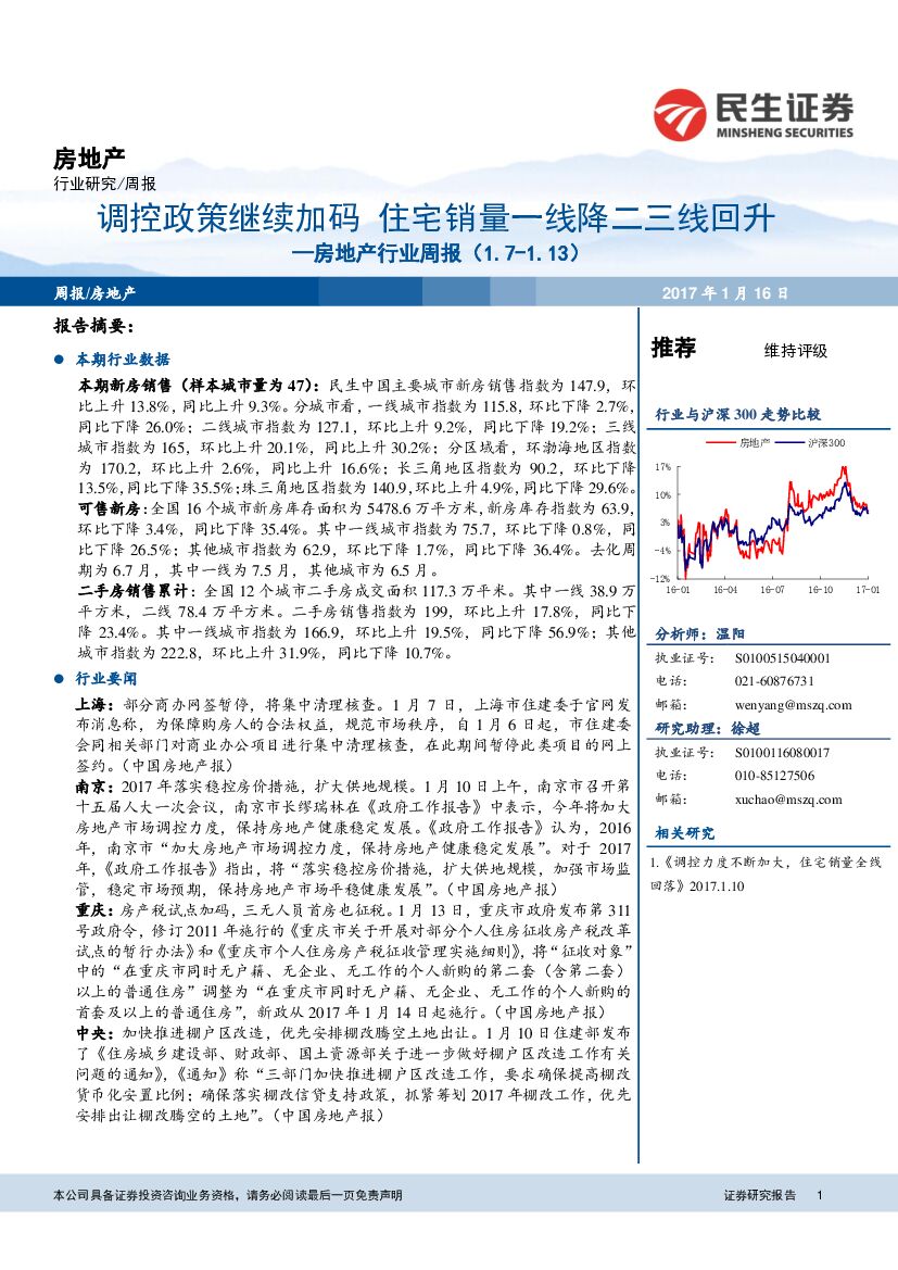 民生证券：房地产行业周报：调控政策继续加码 住宅销量一线降二三线回升