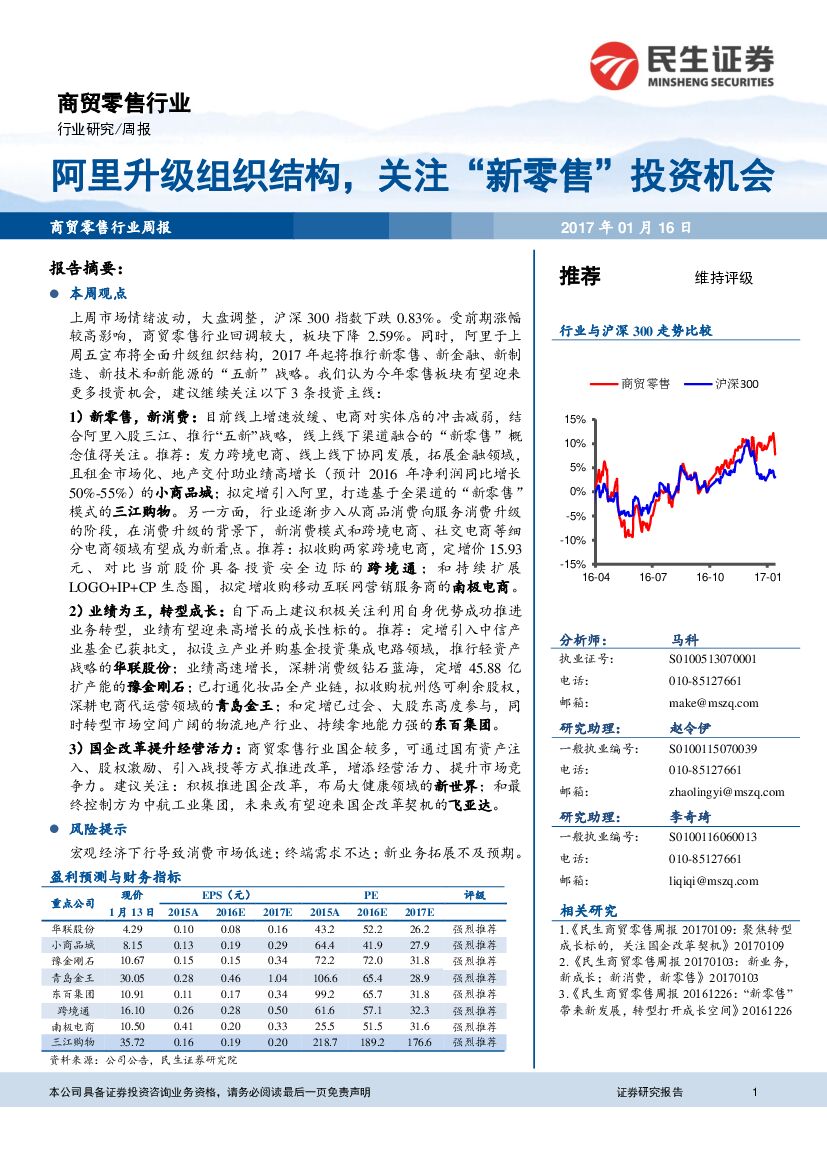 民生证券：商贸零售行业周报：阿里升级组织结构，关注“新零售“投资机会