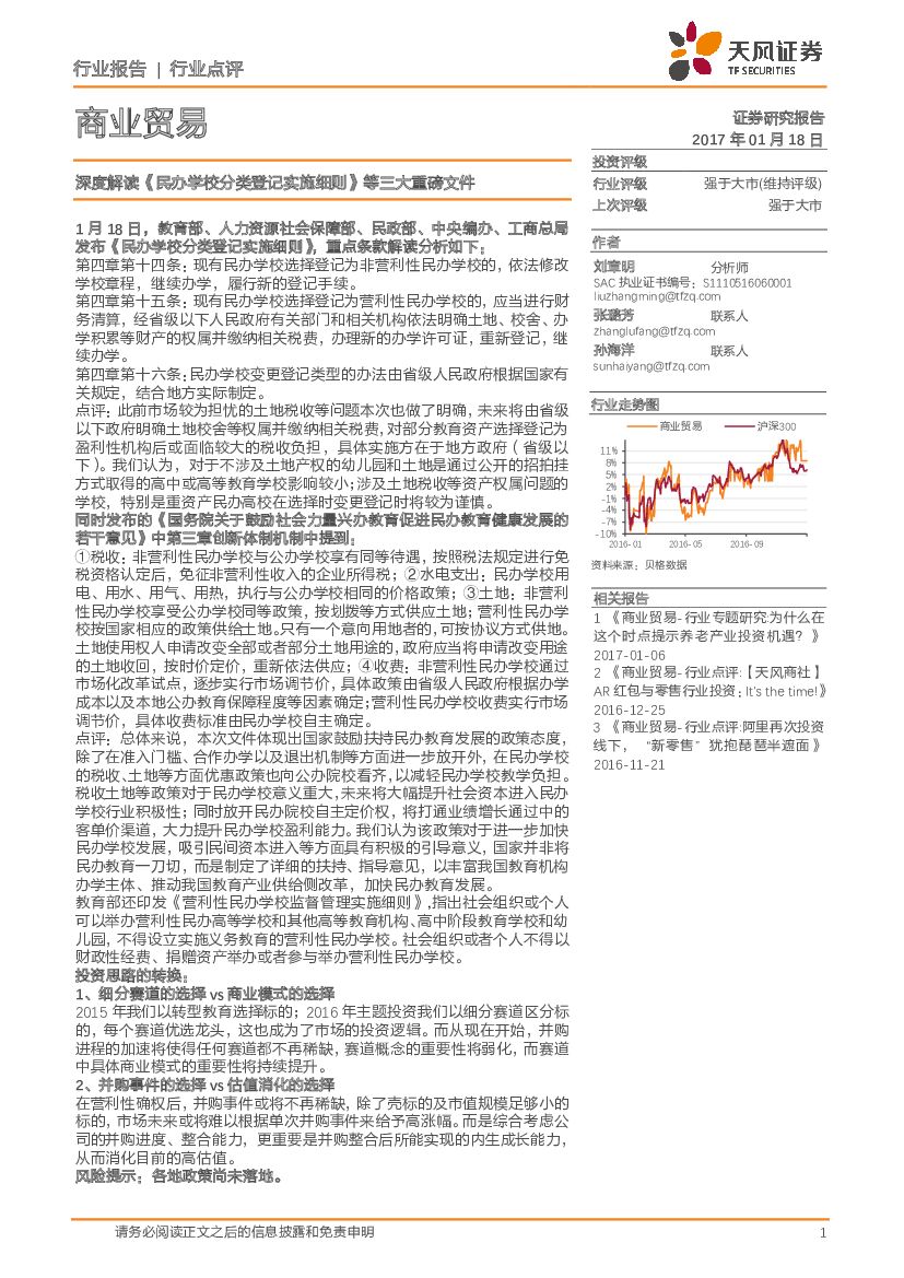 天风证券：商业贸易：深度解读《民办学校分类登记实施细则》等三大重磅文件