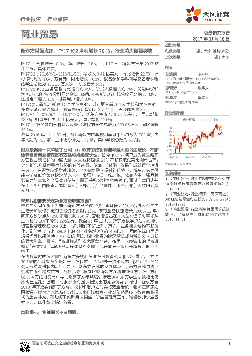 天风证券：商业贸易行业点评：新东方财报点评：FY17HQ2净利增长76.1%，行业龙头傲视群雄