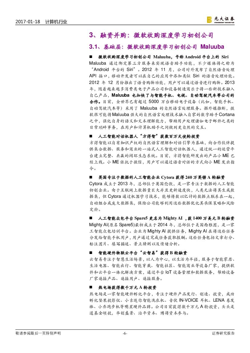 光大证券：计算机行业双周报：人工智能双周报：自动驾驶平台涌现，基础设施加速夯实_第6页