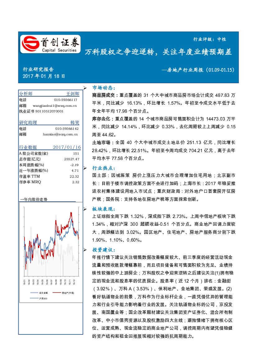 首创证券：房地产行业周报：万科股权之争迎逆转，关注年度业绩预期差