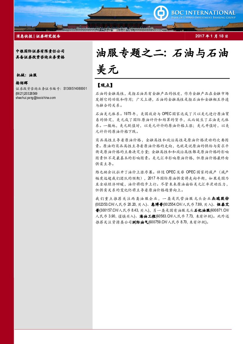 中银国际：油服专题之二：石油与石油美元
